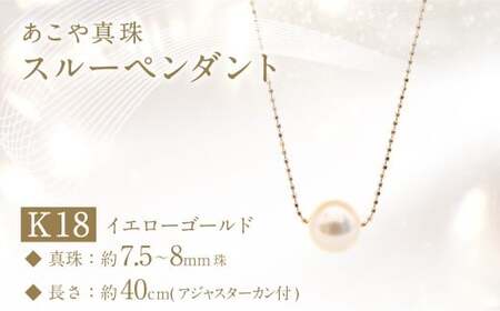 あこや真珠 (7.5－8mm珠) スルーペンダント K18イエローゴールド ／ ジュエリー アクセサリー パール 長崎県 長崎市 園田真珠