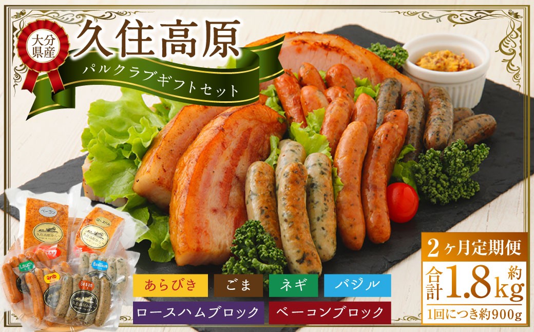 
            【2ヶ月定期便】 久住高原パルクラブギフトセット
          