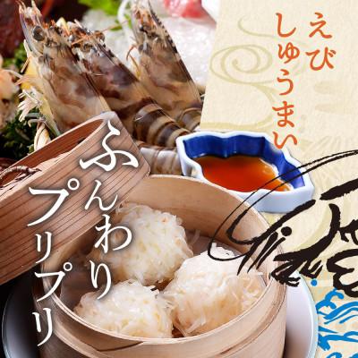 ふるさと納税 鹿島市 逸品!えびしゅうまい10個入×2P |  | 02