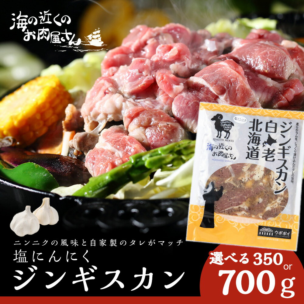 【ふるさと納税】塩ニンニクジンギスカン 選べる350g～700g CC005焼肉 ジンギスカン ラム肉 羊肉 味付き 塩味 にんにく 北海道ふるさと納税 白老 ふるさと納税 北海道