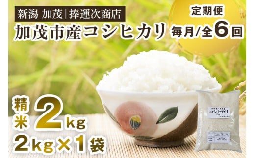 【令和7年産】【定期便6ヶ月毎月お届け】加茂市産コシヒカリ 精米2kg 《順次出荷》 こしひかり 新潟米 お米 白米 ライス ご飯 加茂市 捧運次商店