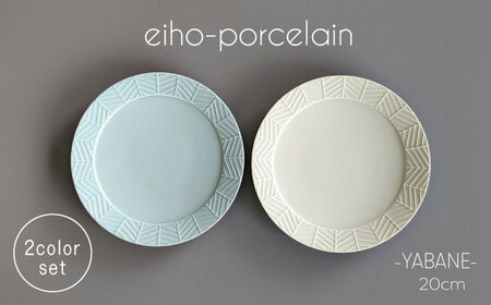 【波佐見焼】YABANE 20cmリムプレート ペアセット ミントブルー＆アイボリー【永峰製磁 eiho】[RA77]