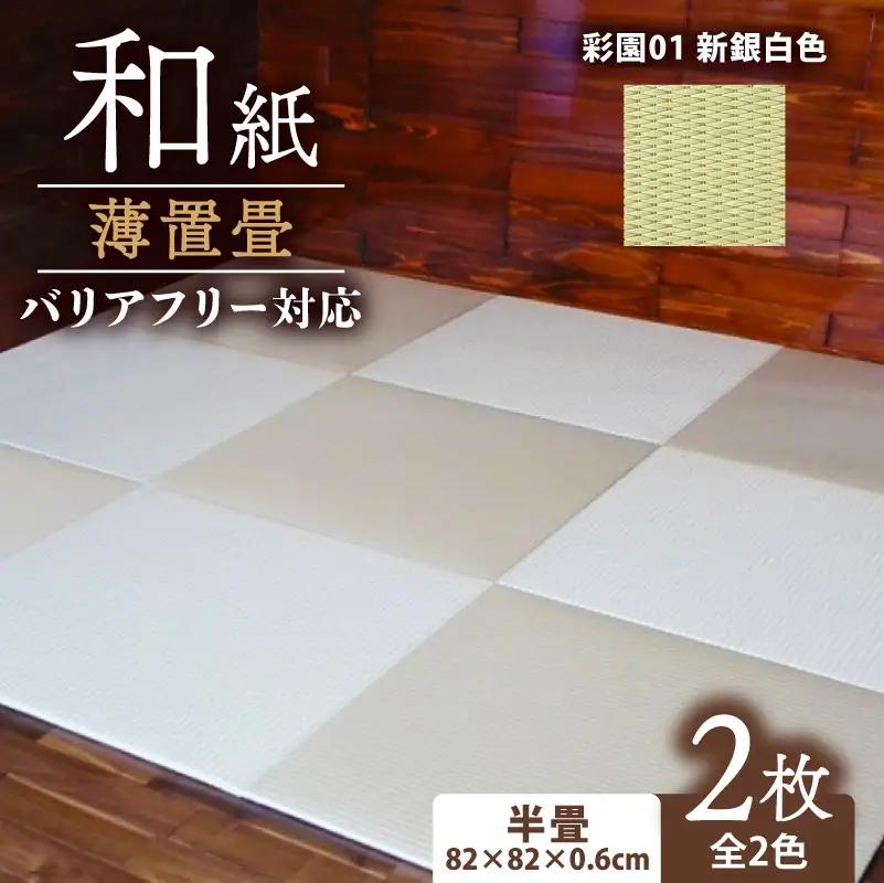 畳 薄置畳2枚 バリアフリー対応【彩園01 新銀白色】 フロアマット フロア畳 フロアマット 畳