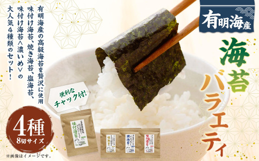 福岡有明のり 海苔バラエティ 4種類セット （味付け海苔・焼き海苔・味付け海苔＜濃いめ＞・塩海苔） 計176枚 8切サイズ ノリ 海苔 のり 乾のり 乾海苔 味付海苔