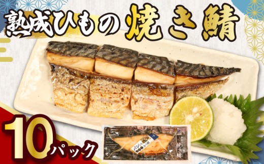 熟成ひもの 焼き鯖 八切入 10パック 骨取り 無添加 添加物不使用 干物 ひもの 熟成 鯖 さば 焼きさば 塩さば 塩鯖 調理済み カット済み 手軽 気軽 簡単 調理 焼き魚 電子レンジ 湯煎 朝ご