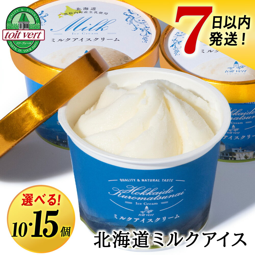 【ふるさと納税】【7営業日以内発送】トワ・ヴェール の アイスクリーム 【 ミルクアイスクリーム 】 選べる10～15個 1個110mlアイス ハスカップ 生乳 アイスクリーム 北海道ふるさと納税 ふるさと納税 北海道 黒松内町 ギフト