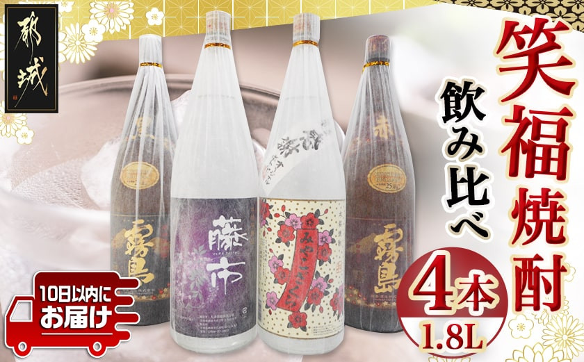 
笑福焼酎1.8L×4本セット≪みやこんじょ特急便≫_23-1801_(都城市) 宮崎の本格焼酎 黒霧島25度 赤霧島25度 みやこざくら20度 藤市20度 ふるさと納税オリジナルボトル 一升瓶 1.8L 霧島酒造 大浦酒造
