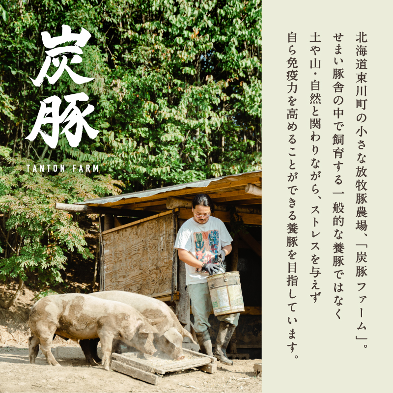 放牧豚”炭豚”バラスライスセット
