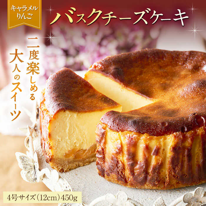 【ふるさと納税】【ロマ佐賀】【自社累計販売個数20万個突破！】バスクチーズケーキ【キャラメルりんご味】 4号（12cm）/ キャラメル リンゴ バスチー ケーキ 濃厚 スイーツ アップル / 佐賀県 / 株式会社ユニコ [41AAAF005]