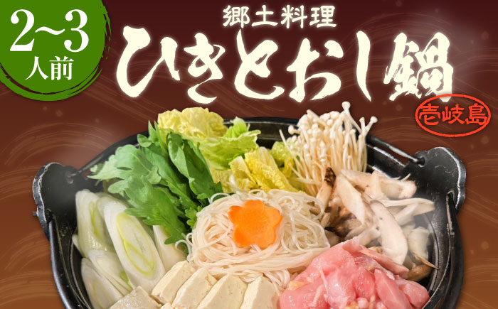 
                  壱岐 郷土料理 ひきとおし鍋（2～3人前）《壱岐市》【株式会社りとまる】 鍋 鶏 鶏肉 郷土鍋 郷土料理 鍋セット [JFA004] 家族 
                