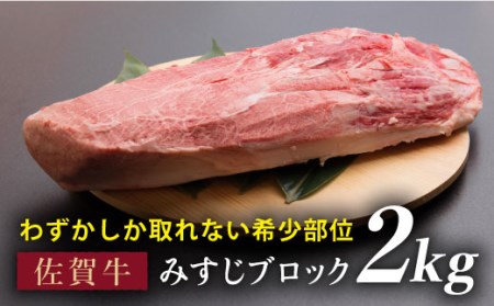 【濃厚な旨味！ディナーに】佐賀牛みすじブロック 2kg 精肉 牛肉 ブランド 希少高級 ステーキ 国産  [FBX029]