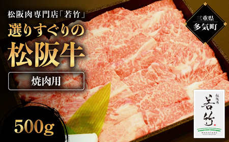 竹内牧場選りすぐり 松阪牛 焼肉用 500g 竹内牧場 選りすぐり 国産牛 和牛 ブランド牛 松阪牛 JGAP家畜・畜産物 農場HACCP認証農場 牛肉 肉 高級 人気 おすすめ 神戸牛 近江牛 に並ぶ 日本三大和牛 松阪 松坂牛 松坂 国産 霜降り 冷凍 ふるさと納税 焼肉 焼き肉 牛 牛肉 肉 にく 大人気 贅沢 おすすめ 贈り物 リピート 三重県 多気町 WT-23