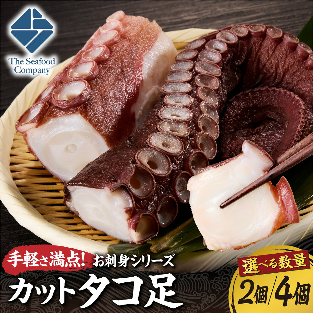 【ふるさと納税】 北海道産 タコ 足 【 選べる 数量 】 2個 4個 蛸 たこ 国産 お刺身 生食 アレンジ おかず 晩酌 つまみ 海鮮丼 海鮮 魚 刺身 魚介類 手軽 冷凍 北海道 札幌市