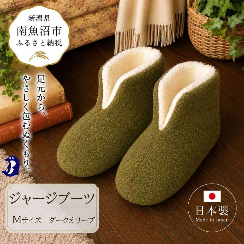【ふるさと納税】フェルトジャージブーツ　Mサイズ　オリーブ【スリッパ すりっぱ くつ ブーツ メンズ レディース ギフト プレゼント ファッション 】