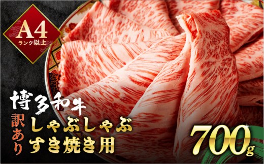 【訳あり】博多和牛 スライス 牛肉 しゃぶしゃぶ すき焼き用 700g|肩ロース ロース ばら バラ もも モモ 霜降り 牛肉 黒毛和牛 ブランド牛 ブランド和牛 小分け 国産 スライス 薄切り うす切り わけあり ワケあり 肉 和牛 牛丼 炒め物 肉じゃが 冷凍 送料無料 福岡県 那珂川市