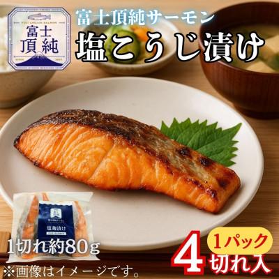 ふるさと納税 西桂町 【国産】富士山麓で育った「富士頂純サーモン」の塩こうじ漬け(焼き魚用)1パック4切れ入り