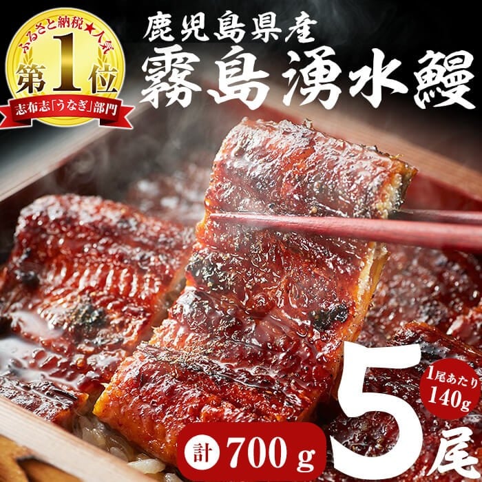 【7年連続 ランキング 1位】【5尾780g 22,000円！カットうなぎセット】鹿児島県産 霧島湧水鰻 140g以上×5尾 国産 蒲焼き ウナギ 2尾 5尾 九州産 かばやき 冷凍 うな重 ひつまぶし タレ 山椒 ランキング 人気 b2-048-ct