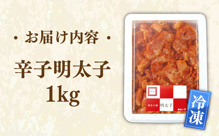博多辛子明太子1kg 桂川町/九州丸一食品株式会社 [ADBR001] 業務用 明太子 大容量 明太子 めんたいこ