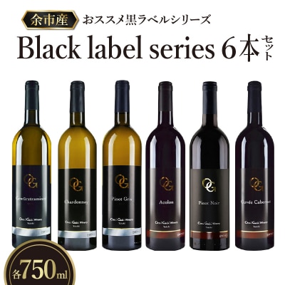 【OcciGabi Winery】おススメ黒ラベルシリーズ6本セット_Y012-0098