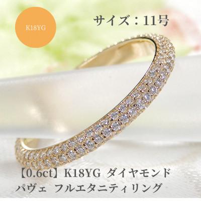 ふるさと納税 昭和町 K18YG ダイヤモンド パヴェ フルエタニティ リング 【0.6ct】　11号