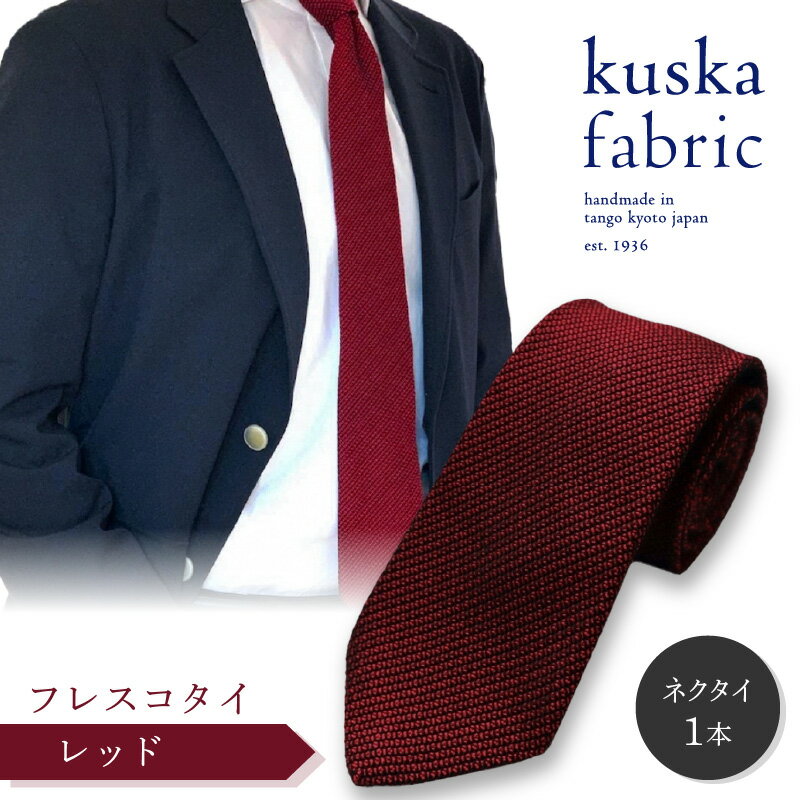 【ふるさと納税】kuska fabric フレスコタイ【レッド】世界でも稀な手織り ネクタイ クスカ KUSKA シルク 希少 スーツ 小物 国産 日本製 手織り ギフト プレゼント 贈答品 結婚式 成人式 新社会人 新生活 送料無料 社会人 プレゼント 手縫い ブランド