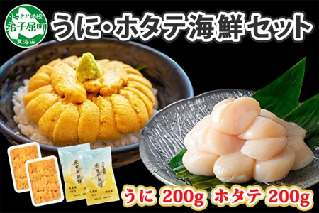 3078. うに チリ産 冷凍 200g ホタテ 200g 計400g セット ウニ 雲丹 ほたて 生ほたて 帆立  冷凍 海鮮 海鮮丼 送料無料 北海道 弟子屈町