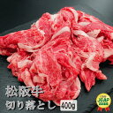 【ふるさと納税】 松阪牛 切り落とし 400g 肉 牛 牛肉 和牛 ブランド牛 高級 国産 霜降り 冷凍 ふるさと 人気 焼肉 肉じゃが 牛丼 カレー 煮込み 炒め 小分け 小間 こま こま切れ 贅沢 特別 I22