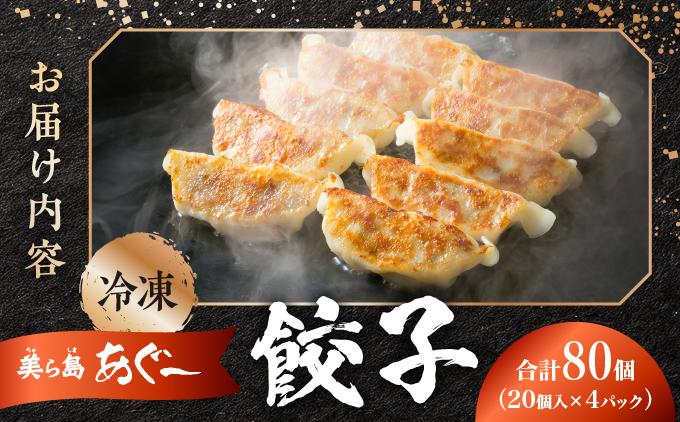【美ら島あぐ～】餃子（80個入り／4パック×20個入り）