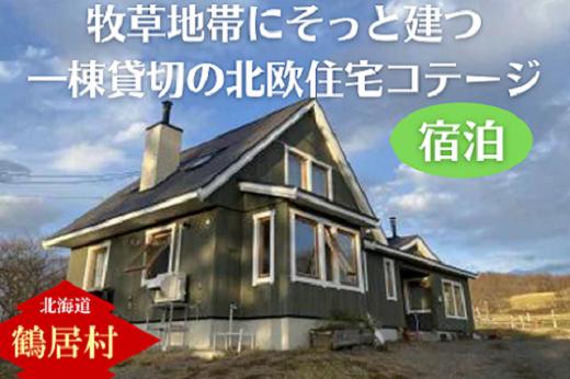 牧草地帯にそっと建ち、窓から馬や星々が見える一棟貸切の北欧住宅のコテージ。一棟一泊宿泊券(4名まで) 鶴居村 ふるさと納税