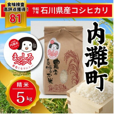 【ふるさと納税】令和7年産　コシヒカリ　5kg精米　【 まっしろぺっぺ 】【1703485】