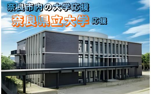 【返礼品なし】奈良市内の大学応援 ＜奈良県立大学＞  応援 返礼品送付なし 奈良県 奈良市 なら 1-004