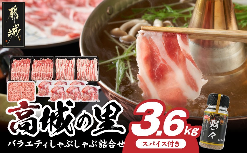 
「高城の里」バラエティしゃぶ3.6kgセット(真空)(スパイス付)_17-8402-s_(都城市) ブランド豚 ロースしゃぶ 豚バラ しゃぶしゃぶ ミンチ 切り落とし 真空
