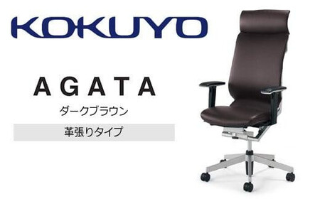 コクヨオフィスチェアー アガタ CR-G1263U1ML8Q6-V ヘッドレスト付き・可動肘付・背クッション（ダークブラウン）・革張り・ポリウレタン巻キャスター／在宅ワーク・テレワークにお勧めの椅子