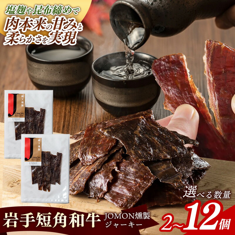 【ふるさと納税】【選べる数量】【岩手短角和牛】JOMON燻製ビーフジャーキー30g 2個 4個 8個 12個 短角和牛 三陸産真昆布 ジャーキー 柔らかい 甘み こだわり 赤身 和牛 燻製 おつまみ 酒の肴 晩酌 つまみ 岩手県 岩手町 ※着日指定不可※沖縄県・離島への配送不可