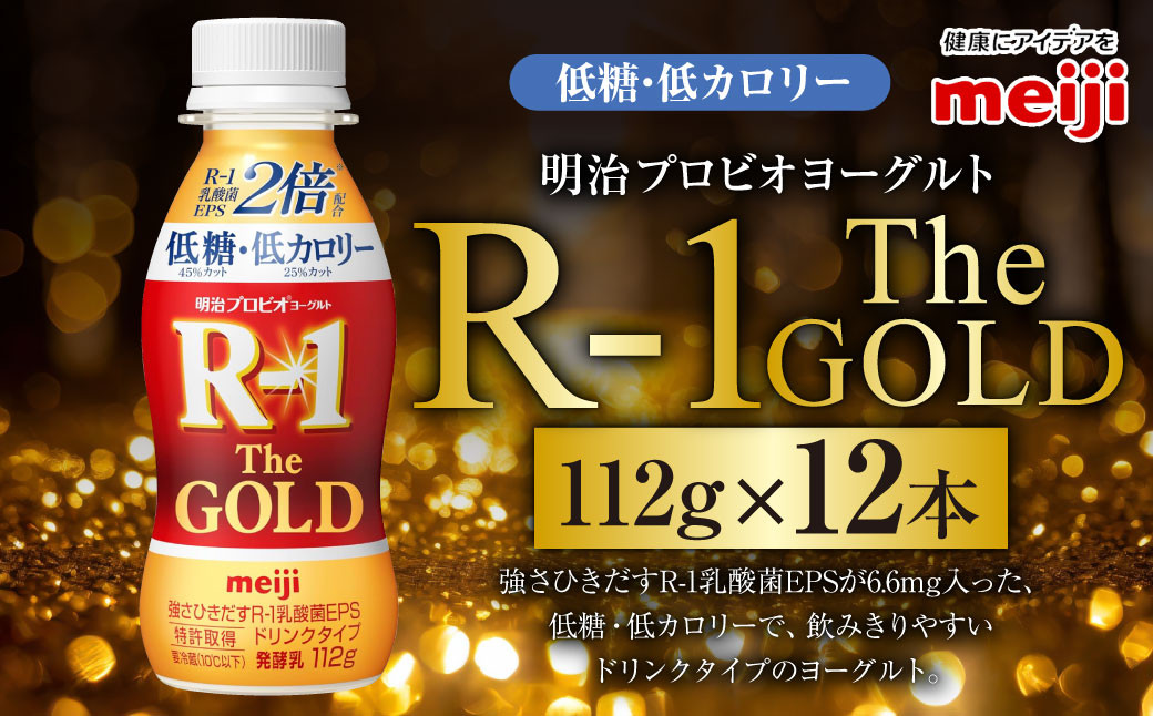 
            明治プロビオヨーグルトR-1ドリンクタイプ The GOLD 低糖・低カロリー 112g 12本 ヨーグルト 冷蔵 乳製品 乳酸菌 meiji 茨城県 守谷市 送料無料
          