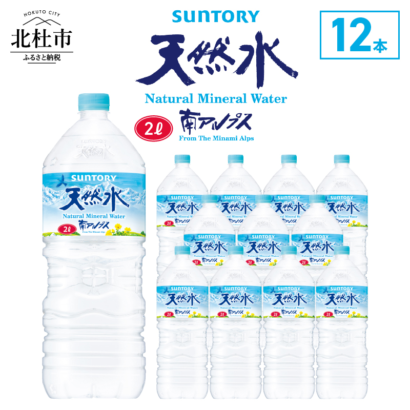 サントリー天然水 南アルプス（2L×12本） [h009]