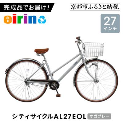 ふるさと納税 京都市 【エイリン】【組立済み発送】シティサイクル27型 AL27EOL【オガグレー】