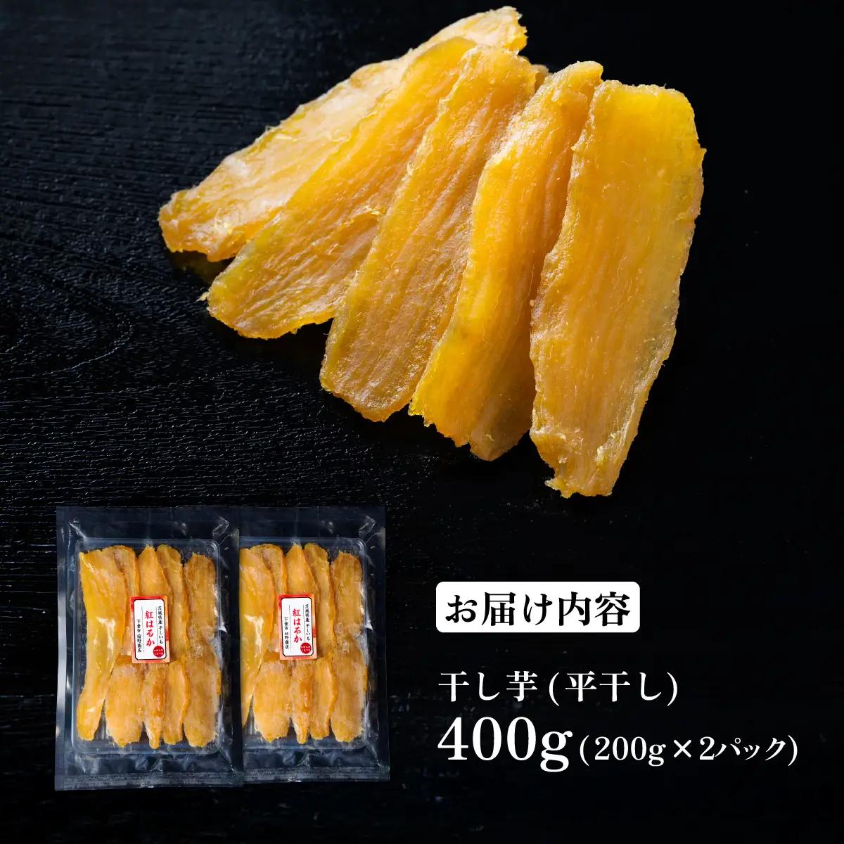 干し芋 約400g 紅はるか 平干し
