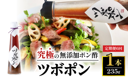 【６回定期便】 ツボポン 235g  ： 無添加 ポン酢