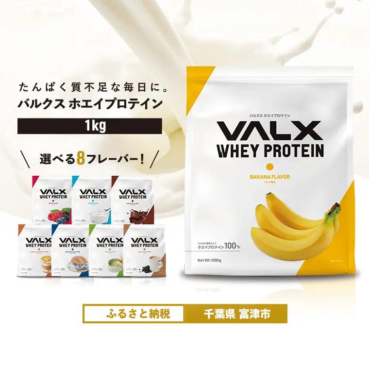【最短5営業日以内発送】VALX ホエイプロテイン 1kg バナナ風味 プロテイン バナナ