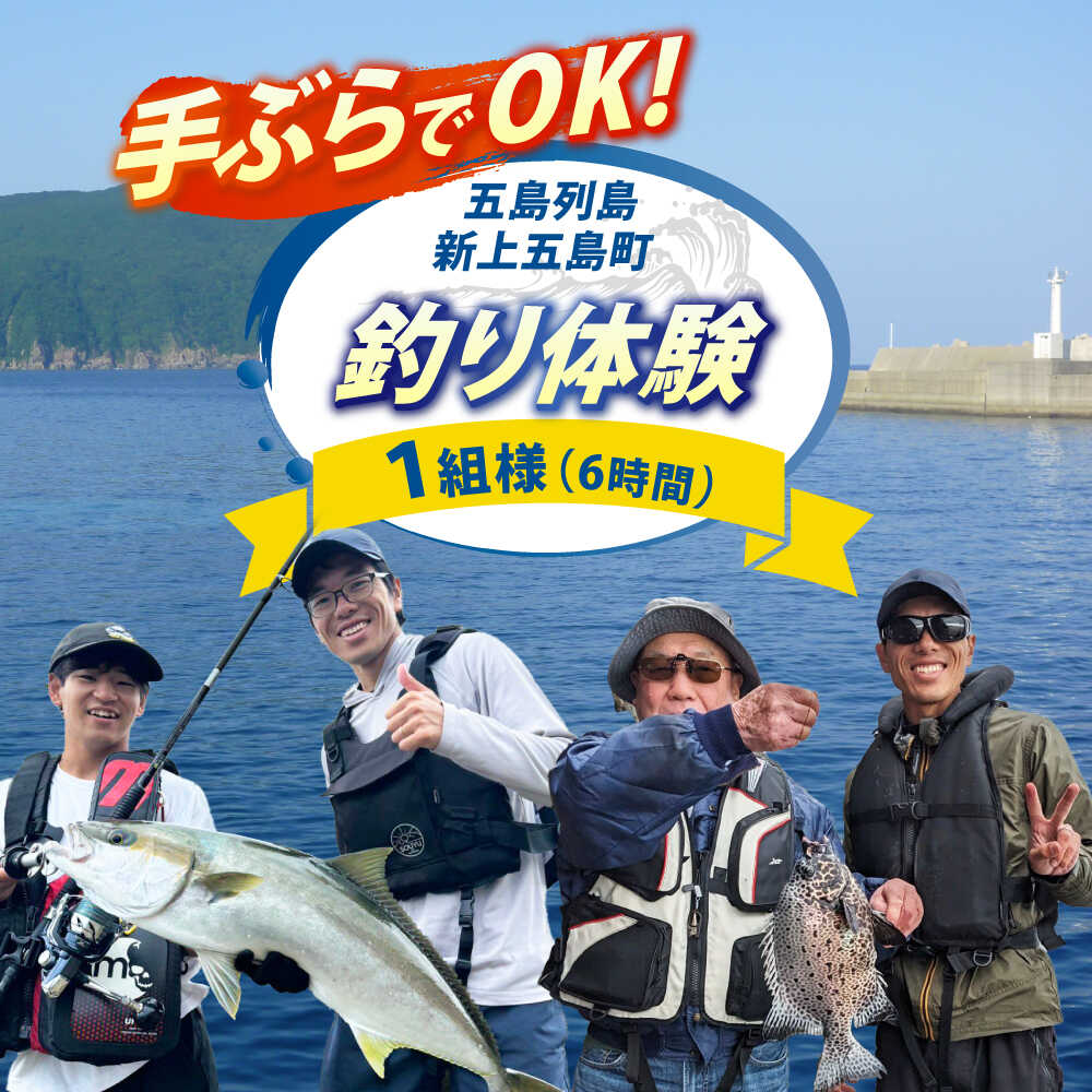 【ふるさと納税】【釣りの聖地】 五島列島新上五島町 釣り体験 (6時間) 【GOTO FISHING】[RCO001]