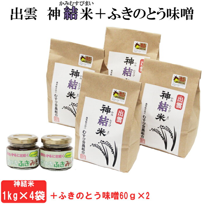 【ふるさと納税】【令和7年産】出雲神結米（つや姫）1kg×4袋＋ふきのとう味噌　60g入り2瓶 | 島根県 精米 ご飯 人気 生活応援 送料無料