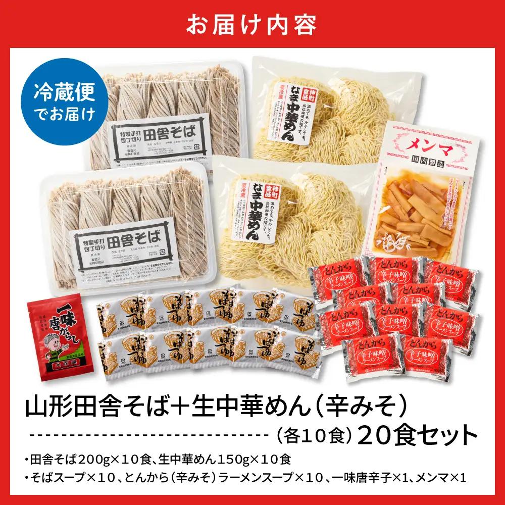 山形田舎そば+生中華めん20食セット(とんから) そば ラーメン 生麺