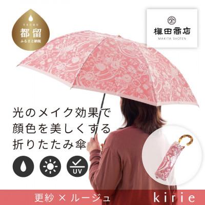 ふるさと納税 都留市 創業150年以上の傘専門店が作る婦人折傘　kirie 更紗(ルージュ)/晴雨兼用