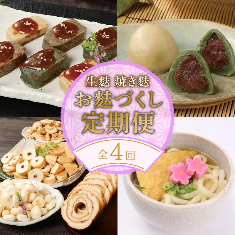 年4回 定期便 焼麩 生麩 麩 麩饅頭 麩 麩 麩 麩 麩 I31001