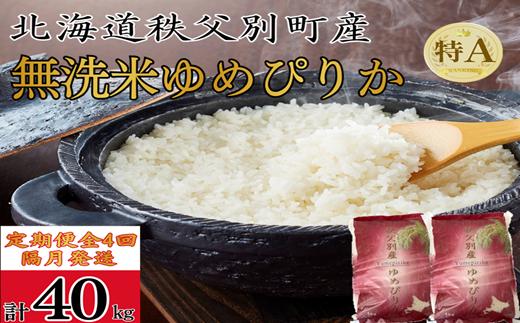 【新米予約受付中】令和8年産 無洗米ゆめぴりか定期便40kg(隔月10kg×4か月)