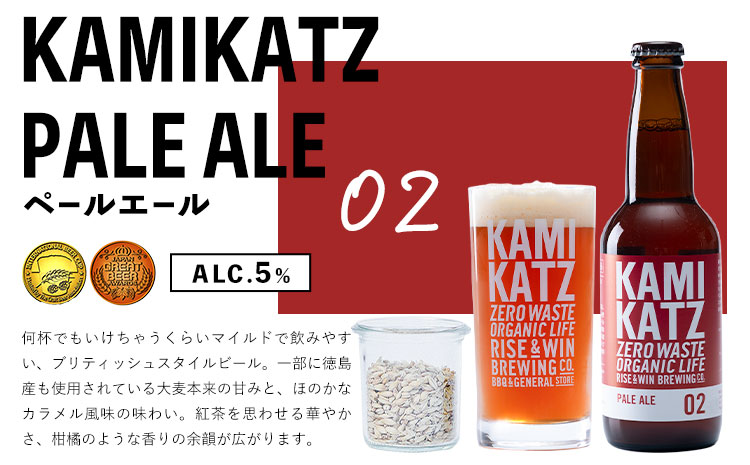 KAMIKATZ PALE ALE 12本 RISE＆WIN 《30日以内に出荷予定(土日祝除く)》 ｜ クラフトビール ビール 酒 お酒 地ビール KAMIKATZ BEER 上勝ビール カミカツビ