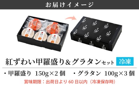 紅ずわいがに 甲羅盛り 2個 ＆ 越前 紅ずわいがに グラタン 3個セット！【冷凍 お取り寄せ カニ かに 蟹 紅ずわい蟹】 [e04-c015]