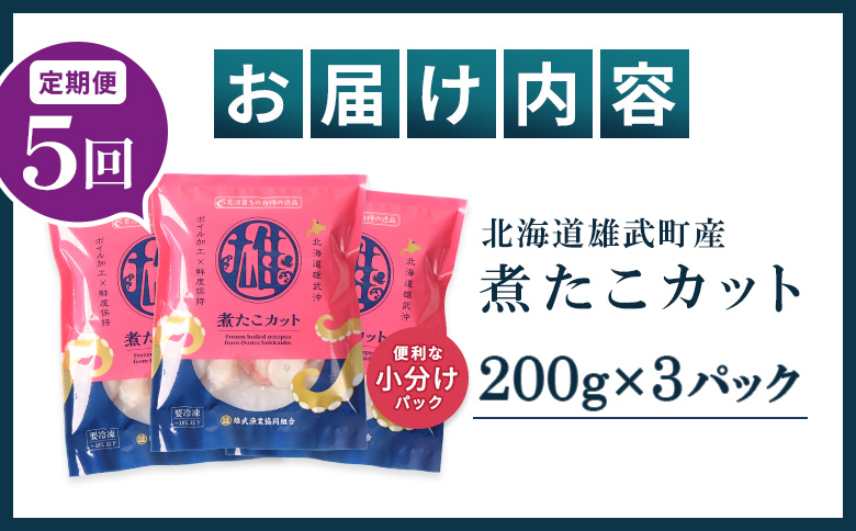【定期便：5回】【北海道雄武町産】煮たこカット200g×3パック | タコ たこ 蛸 煮たこ 煮蛸 ボイル 刺身 海鮮 魚介類 冷凍 北海道産 おつまみ 酒の肴 マリネ 酢の物 たこキムチ 歯ごたえ 