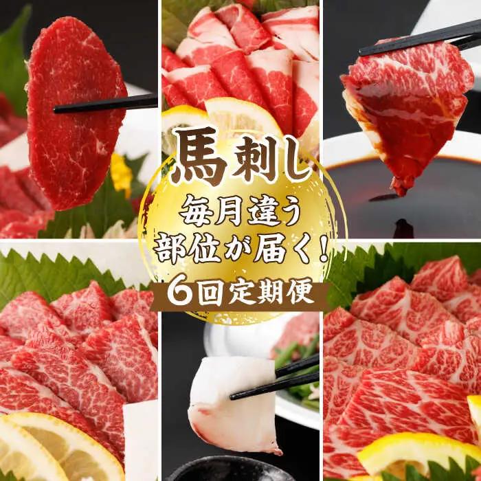 【6回定期便】毎月違う部位が届く！【馬刺しの郷 民守】 赤身 ヤング 霜降り馬刺し 食べ比べ [ZBL019]